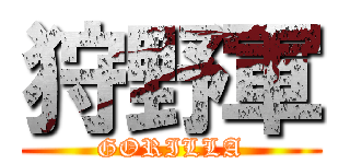狩野軍 (GORILLA)