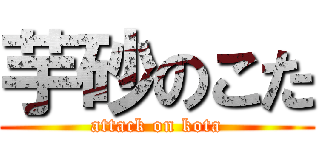 芋砂のこた (attack on kota)