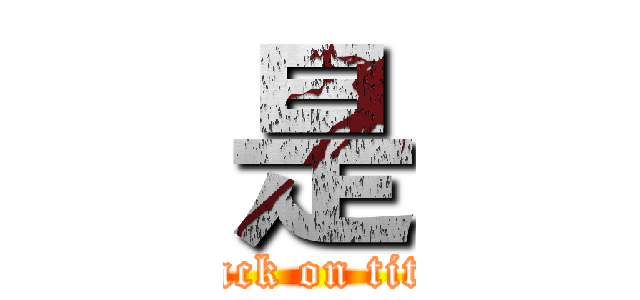 是 (attack on titan)