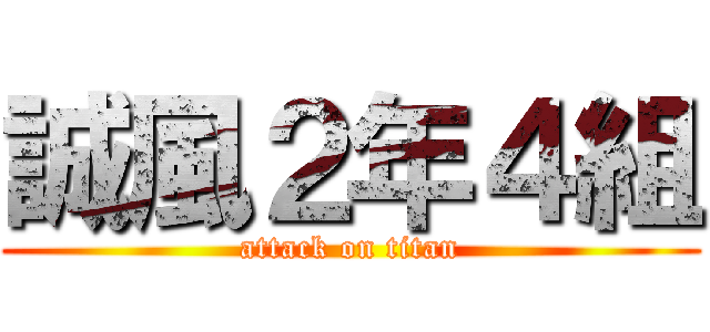 誠風２年４組 (attack on titan)