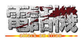 電話機 (attack on titan)