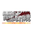 電話機 (attack on titan)