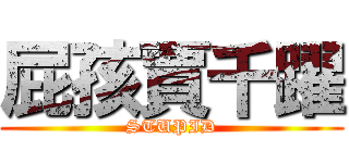 屁孩賈千躍 (STUPID)