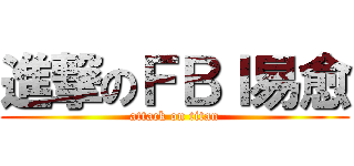 進撃のＦＢＩ易愈 (attack on titan)