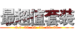 最超值套装 (9.9  39  49  59  66  88)