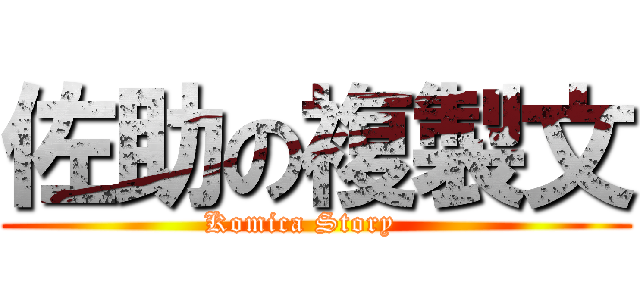 佐助の複製文 ( Komica Story    )