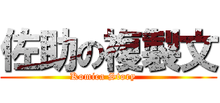 佐助の複製文 ( Komica Story    )