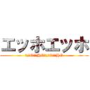 エッホエッホ (（;￣O￣）HO（;￣O￣）HO)