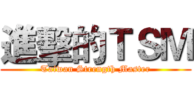 進擊的ＴＳＭ (Taiwan Strength Master)