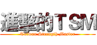 進擊的ＴＳＭ (Taiwan Strength Master)