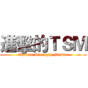 進擊的ＴＳＭ (Taiwan Strength Master)