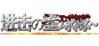 进击の籃球隊~ (attack on titan)