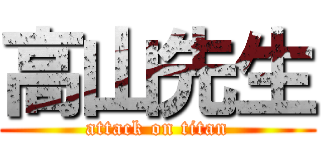 高山先生 (attack on titan)