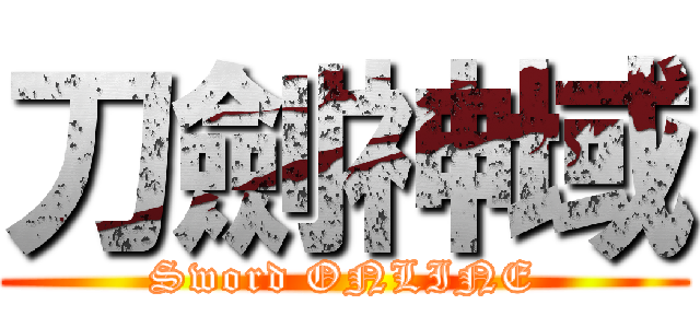 刀劍神域 (Sword ONLINE)