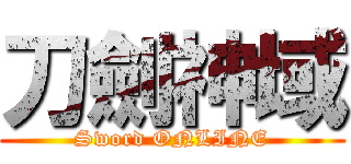 刀劍神域 (Sword ONLINE)