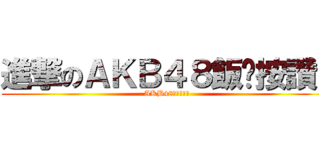 進撃のＡＫＢ４８飯醬按讚！ (AKB48飯醬同樂會)
