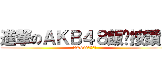 進撃のＡＫＢ４８飯醬按讚！ (AKB48飯醬同樂會)