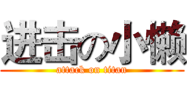进击の小懒 (attack on titan)