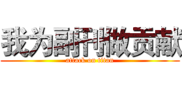 我为副刊做贡献 (attack on titan)