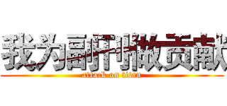 我为副刊做贡献 (attack on titan)