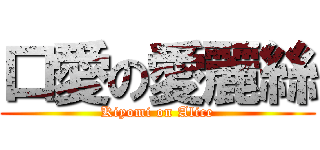 口愛の愛麗絲 (Kiyomi on Alice)