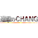 進擊のＣＨＡＮＧ (─愛迪生)