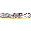 我愛の博安＜３ (attack on titan)