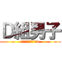 Ｄ組男子 (小野田イケメン過ぎw)