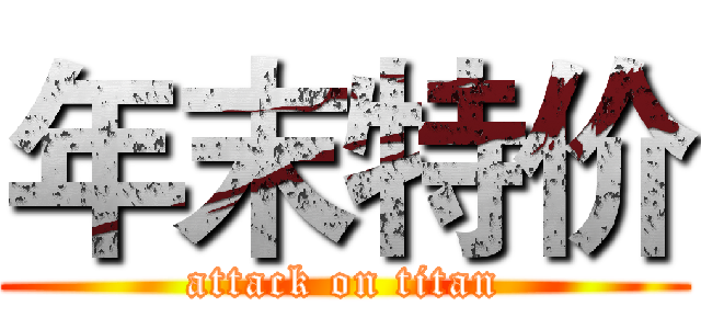 年末特价 (attack on titan)