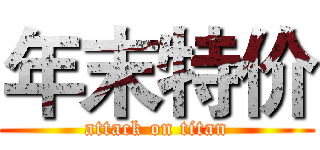 年末特价 (attack on titan)