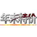 年末特价 (attack on titan)