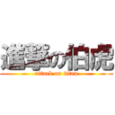 進撃の伯虎 (attack on titan)