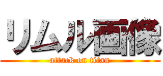 リムル画像 (attack on titan)