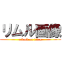 リムル画像 (attack on titan)