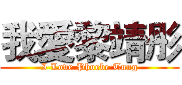 我愛黎靖彤 (I Love Phoebe Tung)