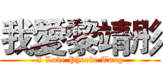 我愛黎靖彤 (I Love Phoebe Tung)