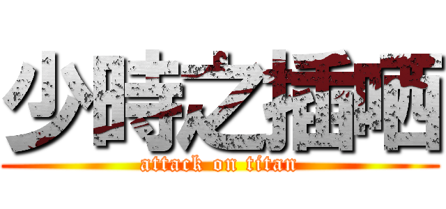 少時之插哂 (attack on titan)