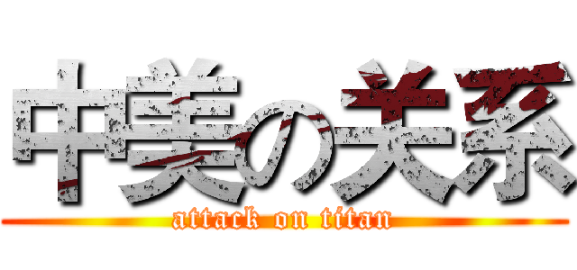 中美の关系 (attack on titan)