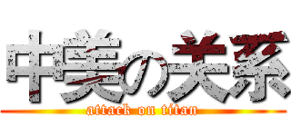 中美の关系 (attack on titan)