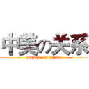 中美の关系 (attack on titan)