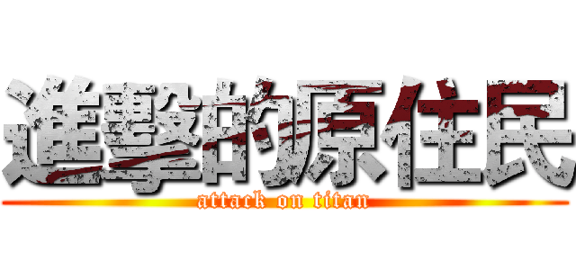 進擊的原住民 (attack on titan)
