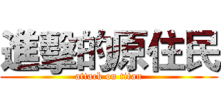 進擊的原住民 (attack on titan)