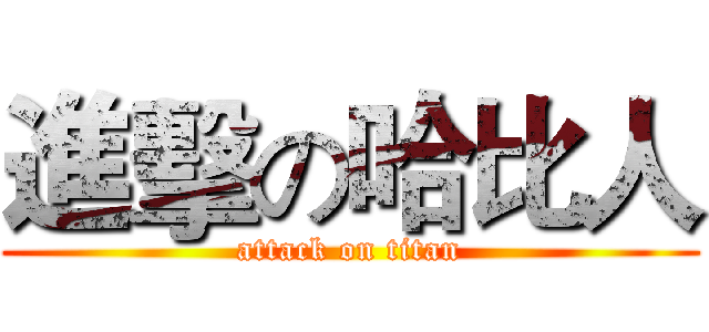 進擊の哈比人 (attack on titan)