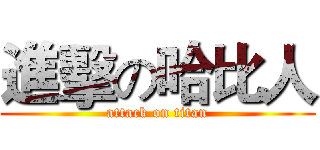 進擊の哈比人 (attack on titan)