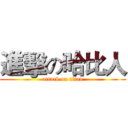 進擊の哈比人 (attack on titan)