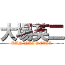 大場英二 (KAN NAI DEVIL)