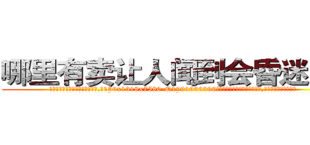 哪里有卖让人闻到会昏迷的药 (哪里有卖让人闻到会昏迷的药【电.话156x1318x7580-Q1991936399鑫宏药业】我们做的是长期生意,靠的是老客户长期支持
参考消息网2月20日报道 韩媒称，“剩女多、离婚率高的城市，房价一定会上涨。”这是中国经济学家金岩石2016年12月参加在上海举行的房地产相关论坛时说的话。
)