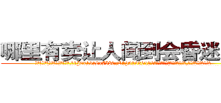 哪里有卖让人闻到会昏迷的药 (哪里有卖让人闻到会昏迷的药【电.话156x1318x7580-Q1991936399鑫宏药业】我们做的是长期生意,靠的是老客户长期支持
参考消息网2月20日报道 韩媒称，“剩女多、离婚率高的城市，房价一定会上涨。”这是中国经济学家金岩石2016年12月参加在上海举行的房地产相关论坛时说的话。
)