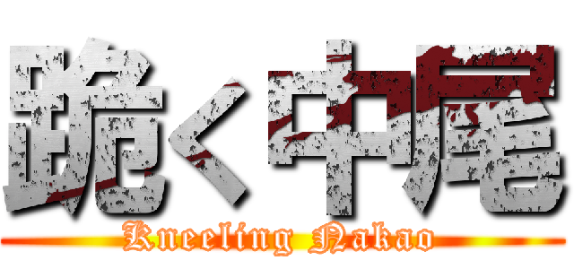 跪く中尾 (Kneeling Nakao)