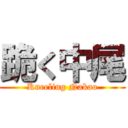 跪く中尾 (Kneeling Nakao)